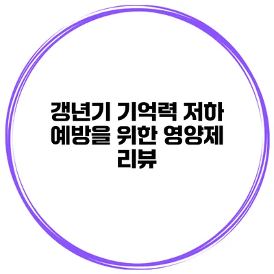 갱년기 기억력 저하 예방을 위한 영양제 리뷰