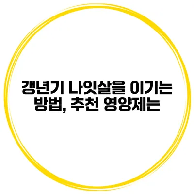 갱년기 나잇살을 이기는 방법, 추천 영양제는?
