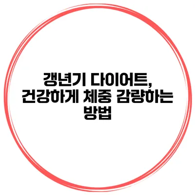 갱년기 다이어트, 건강하게 체중 감량하는 방법