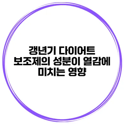갱년기 다이어트 보조제의 성분이 열감에 미치는 영향