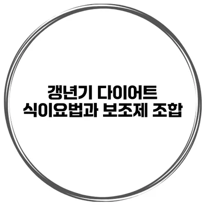 갱년기 다이어트 식이요법과 보조제 조합