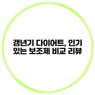 갱년기 다이어트, 인기 있는 보조제 비교 리뷰