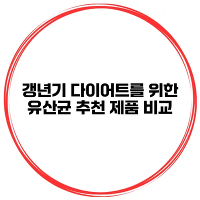 갱년기 다이어트를 위한 유산균 추천 제품 비교