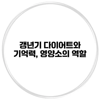 갱년기 다이어트와 기억력, 영양소의 역할