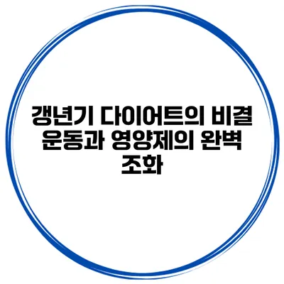 갱년기 다이어트의 비결: 운동과 영양제의 완벽 조화