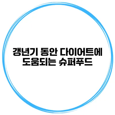 갱년기 동안 다이어트에 도움되는 슈퍼푸드