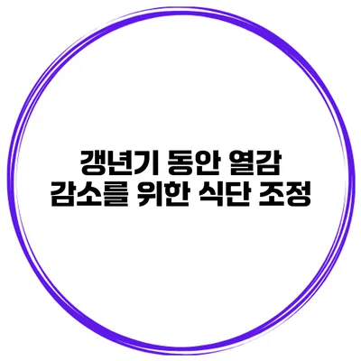 갱년기 동안 열감 감소를 위한 식단 조정