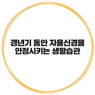 갱년기 동안 자율신경을 안정시키는 생활습관