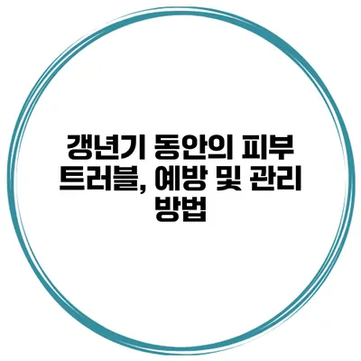 갱년기 동안의 피부 트러블, 예방 및 관리 방법
