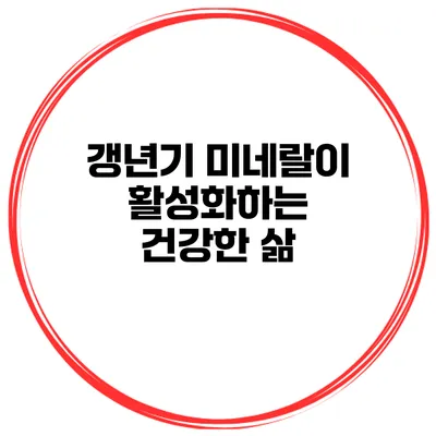 갱년기 미네랄이 활성화하는 건강한 삶