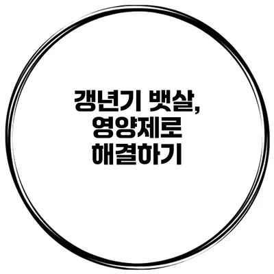 **갱년기 뱃살, 영양제로 해결하기**