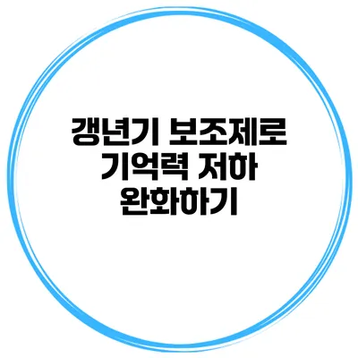 갱년기 보조제로 기억력 저하 완화하기