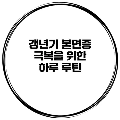 갱년기 불면증 극복을 위한 하루 루틴
