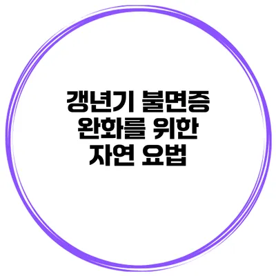 갱년기 불면증 완화를 위한 자연 요법
