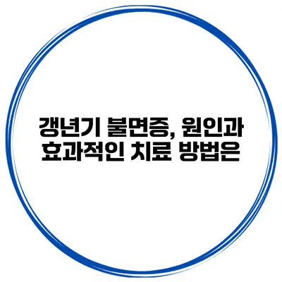 갱년기 불면증, 원인과 효과적인 치료 방법은?