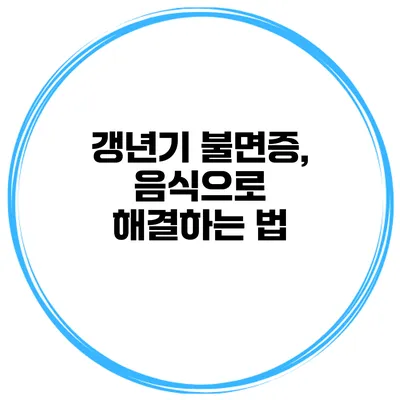 갱년기 불면증, 음식으로 해결하는 법