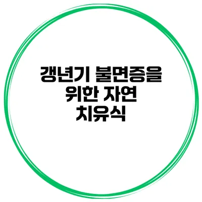 갱년기 불면증을 위한 자연 치유식