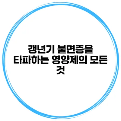 갱년기 불면증을 타파하는 영양제의 모든 것