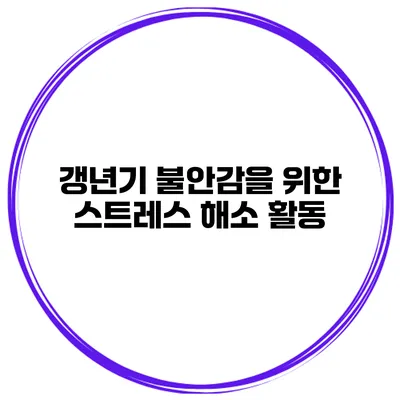 갱년기 불안감을 위한 스트레스 해소 활동