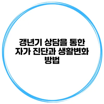 갱년기 상담을 통한 자가 진단과 생활변화 방법