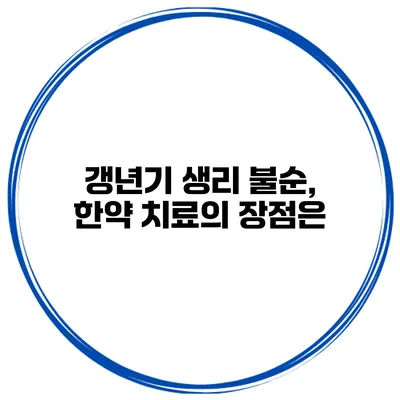 갱년기 생리 불순, 한약 치료의 장점은?