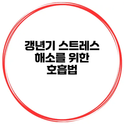갱년기 스트레스 해소를 위한 호흡법