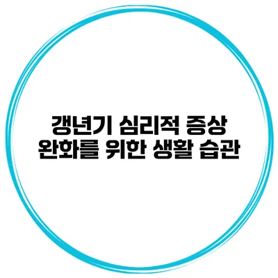 갱년기 심리적 증상 완화를 위한 생활 습관