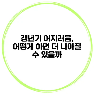 갱년기 어지러움, 어떻게 하면 더 나아질 수 있을까?