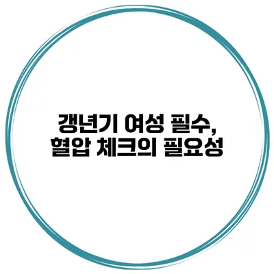 갱년기 여성 필수, 혈압 체크의 필요성