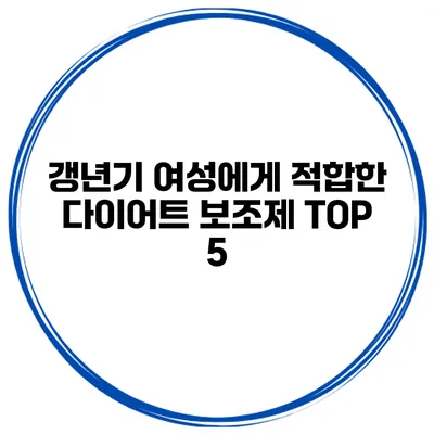 갱년기 여성에게 적합한 다이어트 보조제 TOP 5