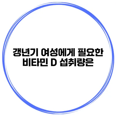 갱년기 여성에게 필요한 비타민 D 섭취량은?