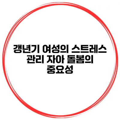 갱년기 여성의 스트레스 관리 자아 돌봄의 중요성