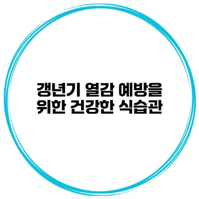 갱년기 열감 예방을 위한 건강한 식습관