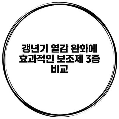갱년기 열감 완화에 효과적인 보조제 3종 비교