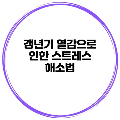 갱년기 열감으로 인한 스트레스 해소법