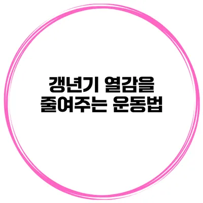 갱년기 열감을 줄여주는 운동법