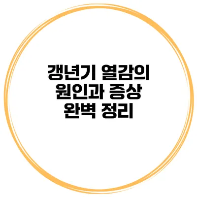 갱년기 열감의 원인과 증상 완벽 정리