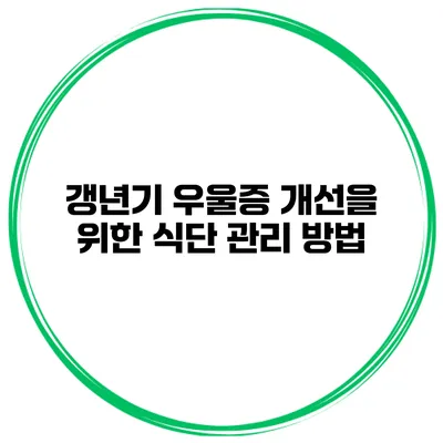 갱년기 우울증 개선을 위한 식단 관리 방법
