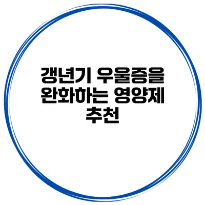 갱년기 우울증을 완화하는 영양제 추천