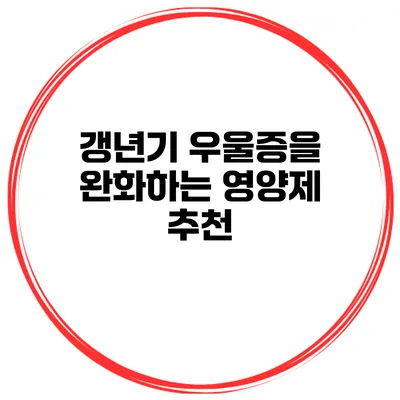 갱년기 우울증을 완화하는 영양제 추천