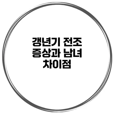 갱년기 전조 증상과 남녀 차이점
