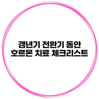 갱년기 전환기 동안 호르몬 치료 체크리스트
