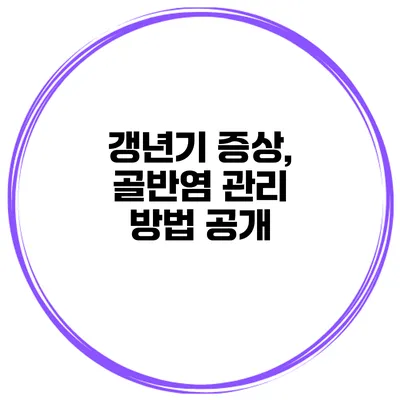 갱년기 증상, 골반염 관리 방법 공개