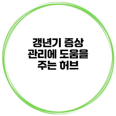 갱년기 증상 관리에 도움을 주는 허브