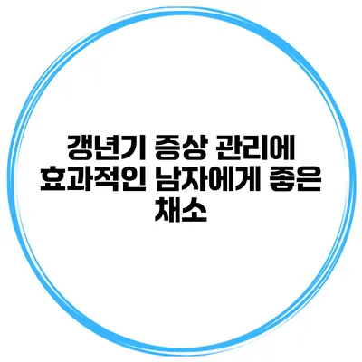 갱년기 증상 관리에 효과적인 남자에게 좋은 채소