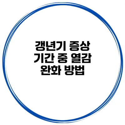 갱년기 증상 기간 중 열감 완화 방법