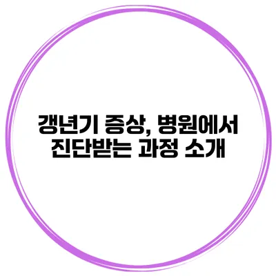 갱년기 증상, 병원에서 진단받는 과정 소개