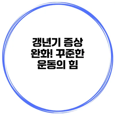 갱년기 증상 완화! 꾸준한 운동의 힘