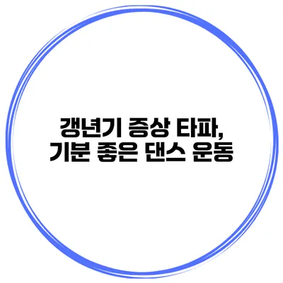 갱년기 증상 타파, 기분 좋은 댄스 운동