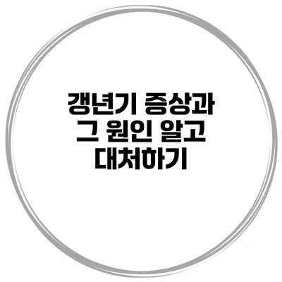 갱년기 증상과 그 원인: 알고 대처하기